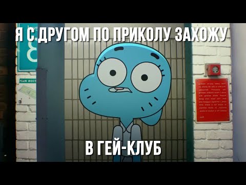 Я Сходил В Гей-Клуб