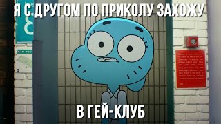 Я Сходил В Гей-Клуб