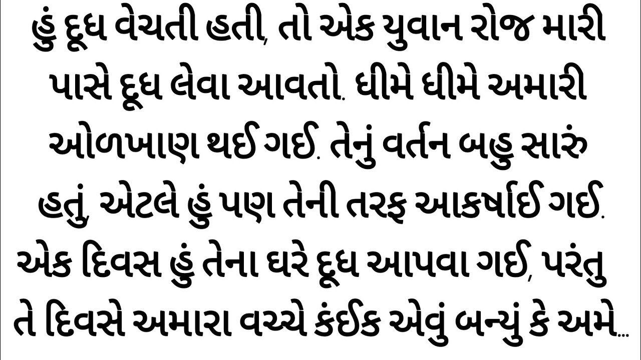 રોજ દૂધ લેવા આવતો હતો…એક દિવસ હું તેના ઘરે ગઈ અને પછી | gujrati story | heart touching story |varta 