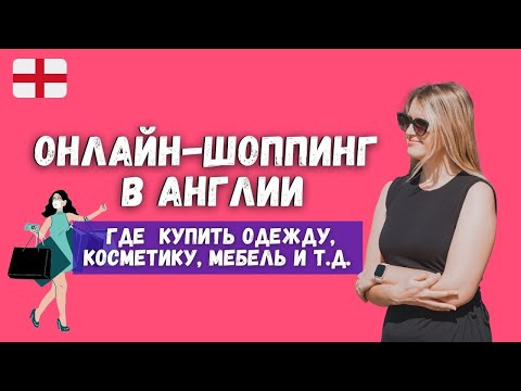 ОНЛАЙН-ШОППИНГ В АНГЛИИ: ГДЕ КУПИТЬ ОДЕЖДУ, КОСМЕТИКУ, ТОВАРЫ ДЛЯ ДОМА, МЕБЕЛЬ И Т.Д.