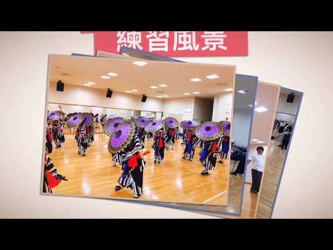 ［活動紹介］よさこいファミリーチーム夢色歌留多｜練習編