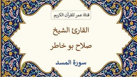 111 ـ سورة المسد ـ القارئ الشيخ صلاح بو خاطر