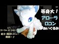 等身大！アローラロコンぬいぐるみ紹介動画～ （リーリエのシロン ...