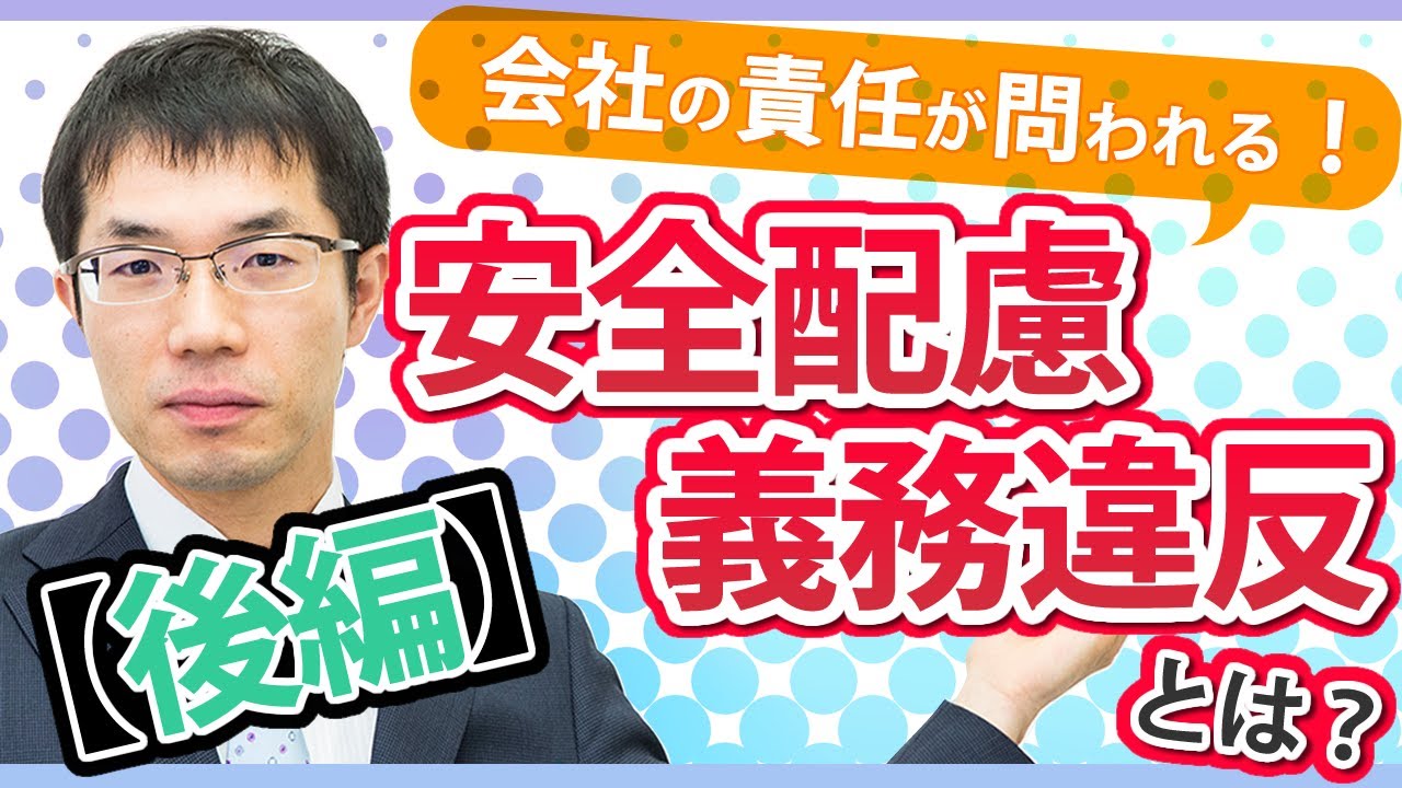 【後編】安全配慮義務違反とは？会社の責任が問われる！？弁護士がわかりやすく解説