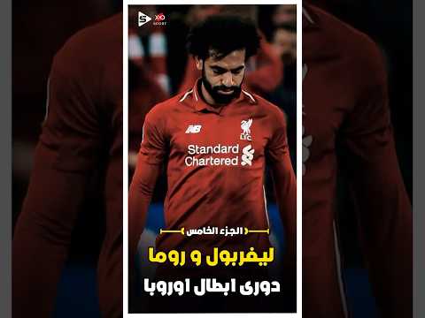 ملخص مباراة ليفربول و روما فى دورى ابطال اوروبا | الجزء الخامس 