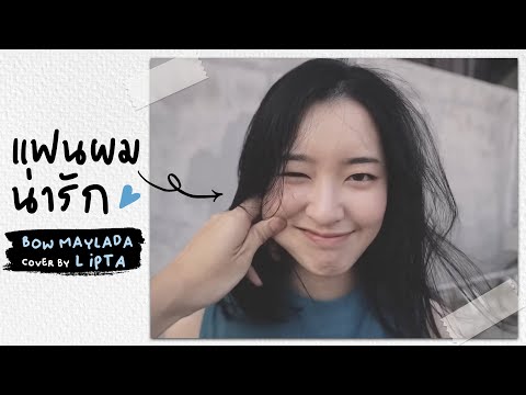 แฟนผมน่ารัก - BOW Maylada [COVER BY LIPTA]