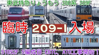 【東武200系 209F 南栗橋臨時入場！東武50050系 51052F 5編成目 CBTC、ATO対応工事開始！】東武70000系 71708F検査入場！51054F CBTC、ATO対応工事完了！