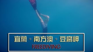 宜蘭| 南方澳| 豆腐岬| 自由潛水| FREEDIVING | VLOG-013