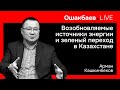 Возобновляемые источники энергии  и зеленый переход в Казахстане