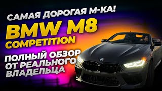 Самая дорогая М-ка! BMW M8 Competition. Полный обзор от реального владельца ;)