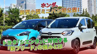 トヨタ「シエンタ」に対抗する「新フリード」の強みとは - ホンダ、新型小型ミニバン初公開! | 車の雑誌