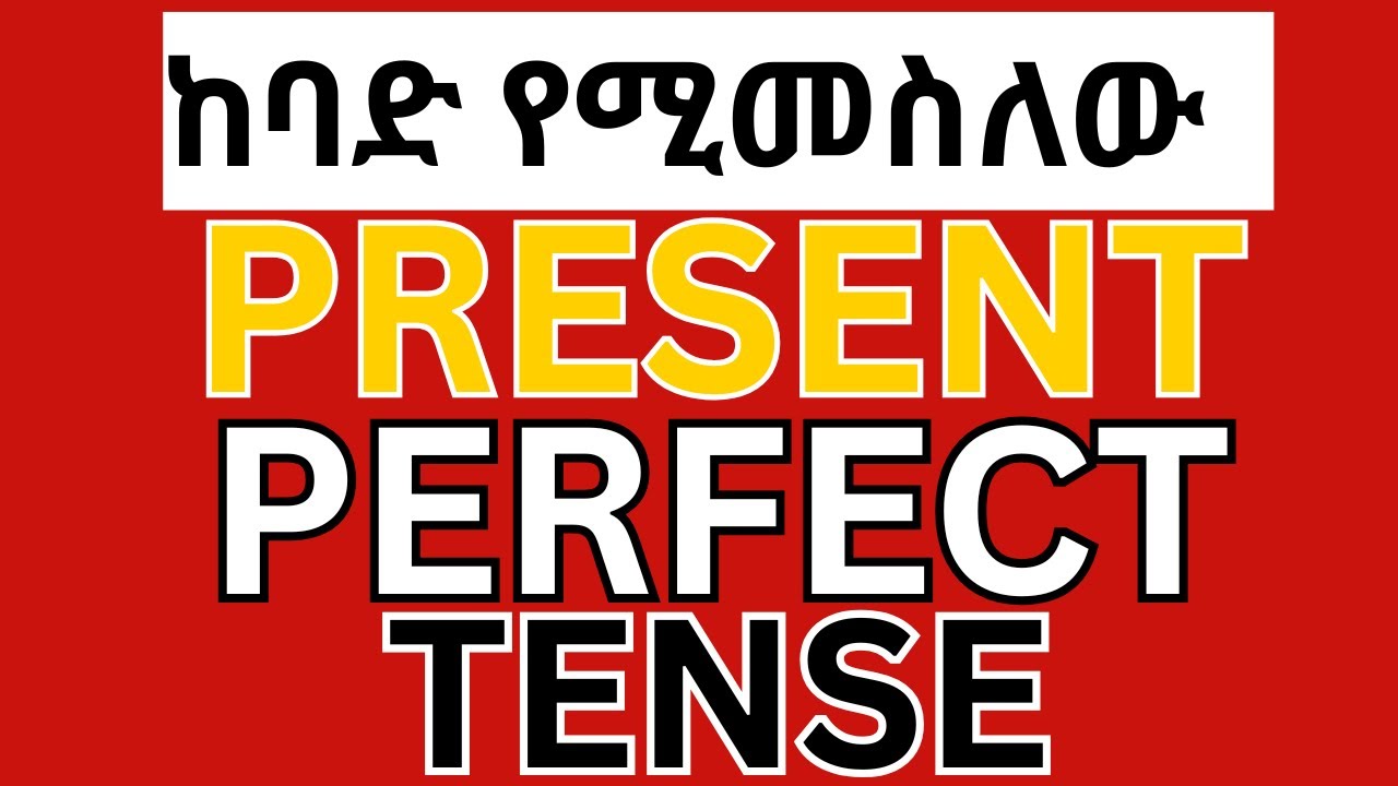 Present perfect tense        በቀላል አማርኛ