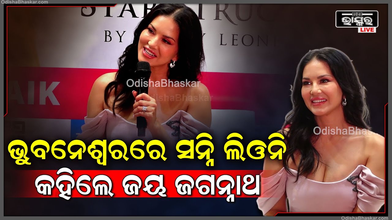 "ଓଡିଶାକୁ ଆସି ମୁଁ ବହୁତ ଏକ୍ସାଇଟେଡ ...ମୁଁ ସାରା ଓଡିଶା ବୁଲିବି ..ଜୟ ଜଗନ୍ନାଥ "ସନ୍ନି ଲିଓନି