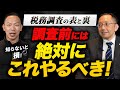 【税務調査の表と裏（後編）】敏腕調査官の巧妙なテクニックとは？ペナルティを避けるためには●●をやるべき！