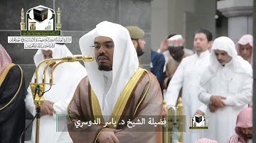 ‏تلاوة فضيلة الشيخ د.⁧‫ياسر الدوسري لسورة الحاقة‬⁩ من صلاة التراويح ليلة 28 رمضان 1439 هـ  ‏