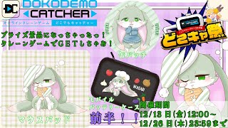 【案件】どこでもキャッチャーで私の限定グッズのGETの仕方を伝授しちゃうよ！