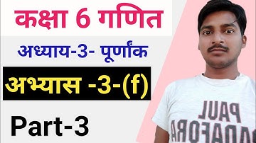 कक्षा 6 गणित अभ्यास 3-f || Class 6 math abhyas 3-f|| fast math solutions.