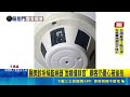 偵煙器疑裝針孔! 台南"研醫明"醫美診所遭搜查 客爆料更衣清潔驚見監視器 高雄總院尚無回應｜記者 王紹宇 洪榮斌｜新聞一把抓20260510｜三立新聞台