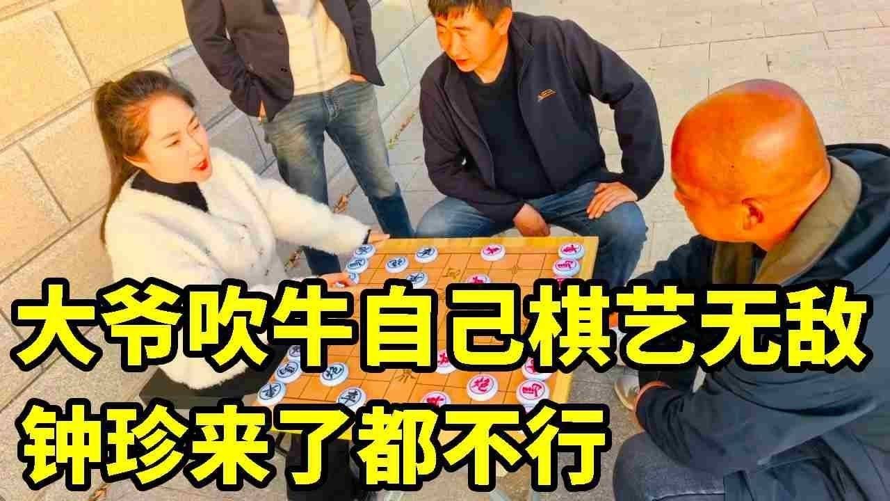街头大爷吹牛自己棋艺无敌，钟珍来了都不行！八妹看不下去教训大爷【象棋八妹】