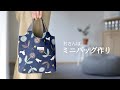 【ハンドメイド】ミニバッグとミニミニバッグ作り おさんぽにちょうど良いサイズ感