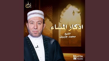 اذكار المساء