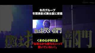 年に一度の冬月グループ年間表彰式 くまプロ社長くまの心の舞台裏に完全密着 #shorts  #ホスト  #切り抜き