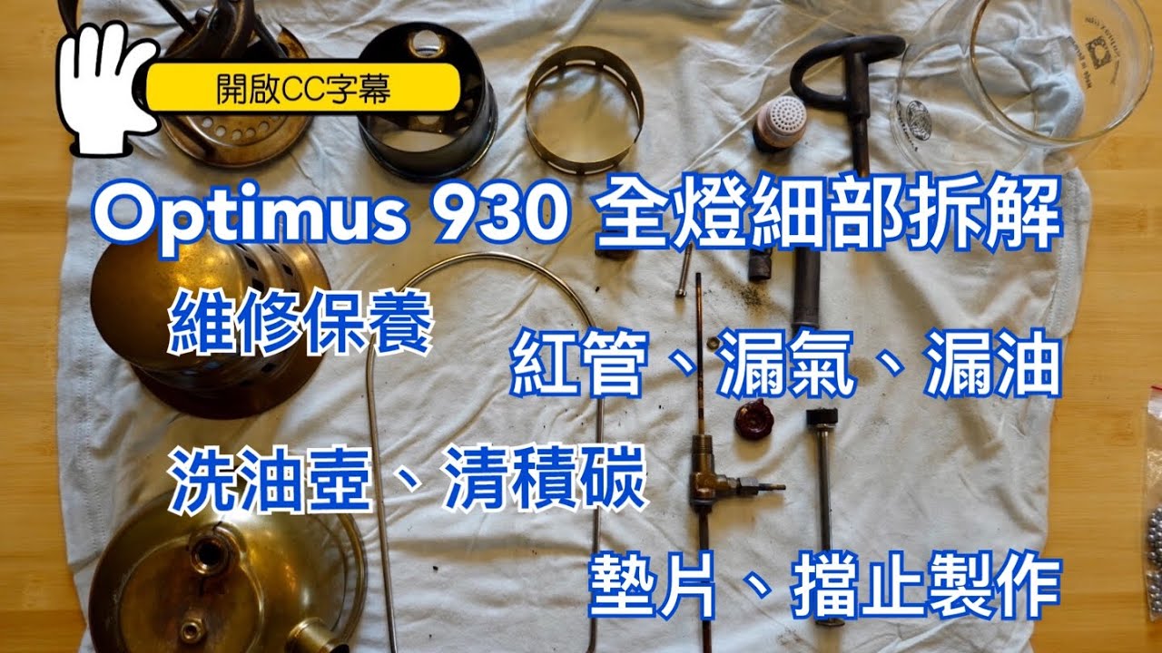 Optimus 930 汽化燈 全燈細部拆解｜保養維修｜｜紅管、漏氣、漏油｜洗油壺、清積碳｜墊片、擋止 製作