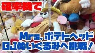 【トリプル】「Mrs.ポテトヘッド ギガジャンボぬいぐるみ」へ挑戦！