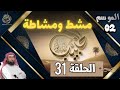 الحبيب الموسم 2 الحلقة الواحدة و الثلاثون 31 مشط ومشاطة حين اجتمع الكيد كشفه الوحي