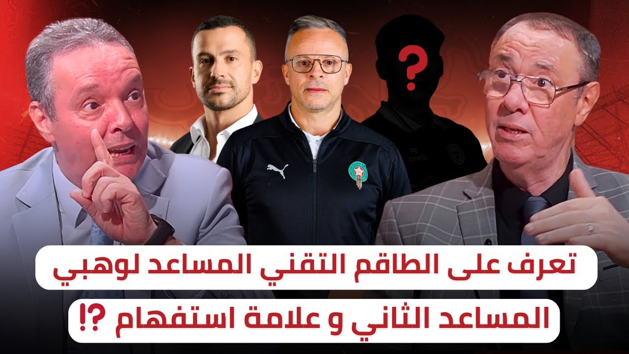 الطاقم التقني المساعد لوهبي بالكامل 🔥 المساعد الثاني من يكون !؟