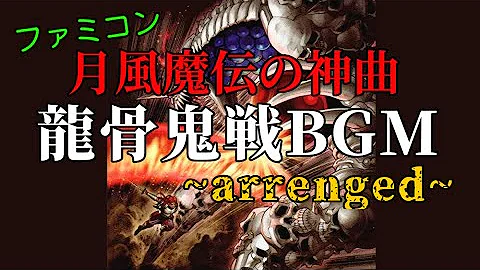 ファミコンの神曲 月風魔伝 行け 月風魔 ゴースト オブ ツシマでアレンジ Mp3