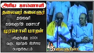 தலைவர் கலைஞர் மற்றும் தலைவர் கலைஞரின் மனசாட்சி முரசொலி மாறன் பங்குபெற்ற 2001 வருட தேர்தல் பிரச்சாரம்