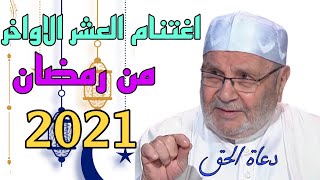 اغتنام العشر الاواخر من رمضان الشيخ محمد راتب النابلسي 2021