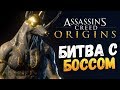 БИТВА С БОССОМ! ЖЕСТЬ! (DLC) - Assassin's Creed: Origins - #3