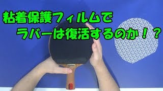 [卓球]粘着保護フィルムでラバーは復活するのか！？