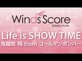 WSJ-12-032 Life is SHOW TIME/鬼龍院翔 from ゴールデンボンバー(吹奏楽J-POP)