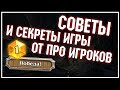 Советы И СЕКРЕТЫ ИГРЫ ОТ ПРО-ИГРОКОВ из KBW | Натиск Драконов