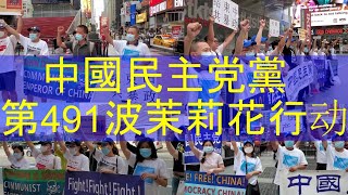 中国民主党在时代广场和中国领事馆前举行第491波茉莉花行动, 声讨中共腐败暴政, 抗议过去一周中共的罪行, 声援中国民众抗暴斗争【2020年8月22日】 中国民主党在时代广场和中国领事馆前举行第491波茉莉花行动, 声讨中共腐败暴政, 抗议过去一周中共的罪行, 声援中国民众抗暴斗争【2020年8月22日】