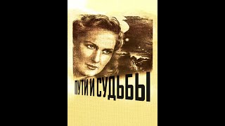 Пути И Судьбы (1955)