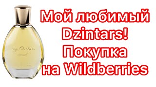 Dzintars. Новинка в моей коллекции! Покупка на Wildberries по совету подписчиков! - Видео от Татьяна Миронова