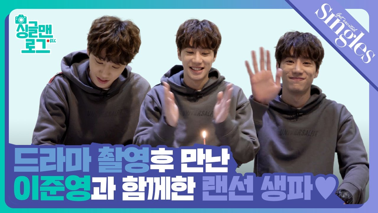 드라마 촬영 후 만난 #이준영 과 함께한 랜선 생파♥ ｜ 싱글맨로그