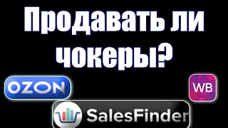 Тренд лета 2024 многослойные чокеры, стоит ли продавать на МП, аналитика продаж чокеры Озон, ВБ.