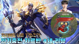 와리에도 T1스킨이 출시?! 그런데... /  와일드 리프트 의기충전 자르반 4세 리뷰