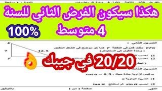 الفرض الثاني للفصل الأول سنة 4 متوسط في مادة الرياضيات