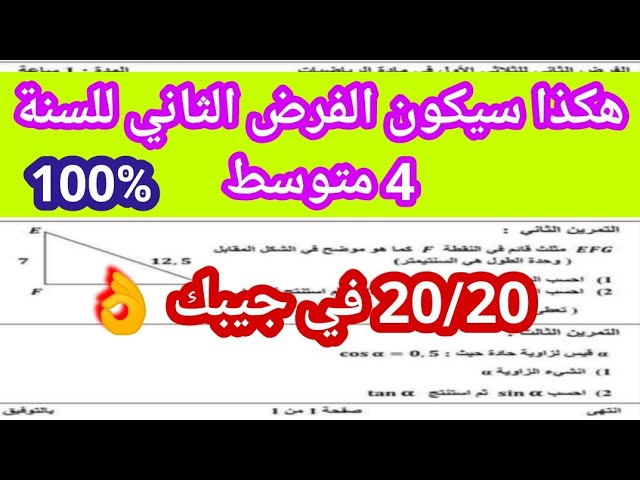 الفرض الثاني للفصل الأول سنة 4 متوسط في مادة الرياضيات