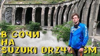 В Сочи на Suzuki DRZ 400 SM