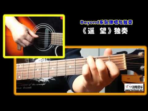2-7 遥望《BEYOND乐队弹唱与独奏》李成福老师吉他教学自学教程教材
