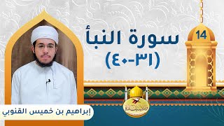 (14) قطوف رمضانية 6 : سورة النبأ (31-40)