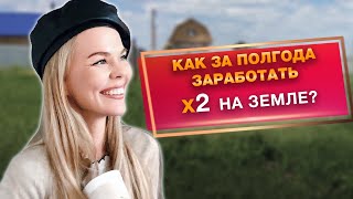 Стоит ли инвестировать в земельный участок? / Как выгодно купить землю? / от 99 тыс. руб за 1 Га