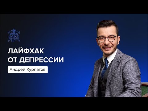 Лайфхак от депрессии | Андрей Курпатов